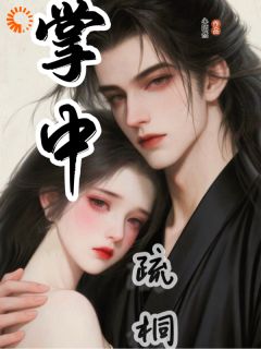 笼中雀:首辅大人的债