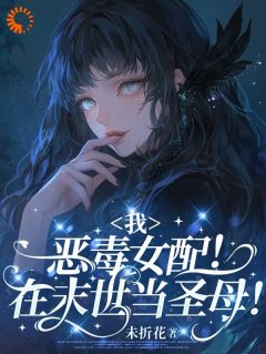 末世:圣母系统逼我当反派