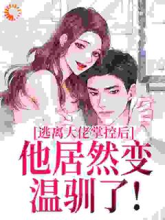 逃离大佬掌控后，他居然变温驯了！