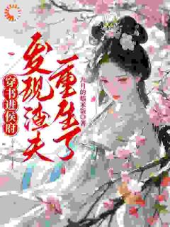 穿书进侯府,发现渣夫重生了