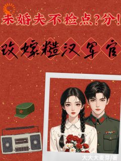 未婚夫不检点?分!改嫁糙汉军官