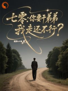 七零:你要干弟弟,我走还不行?