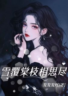 雪覆棠枝相思尽