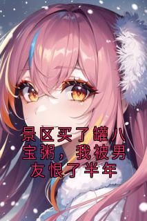 景区买了罐八宝粥,我被男友恨了半年