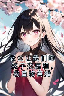 老公让我们的孩子交房租,我直接离婚