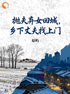 乡下前任现身，搅乱我的再婚计划