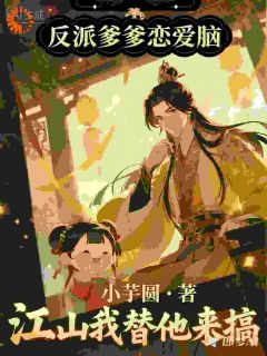王爷爹谈恋爱?我偷偷搞点江山