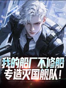 我的船厂不修船,专造灭国舰队!