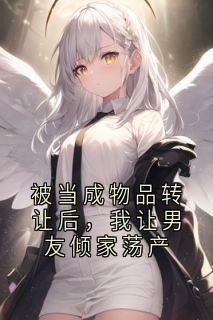 被当成物品转让后,我让男友倾家荡产