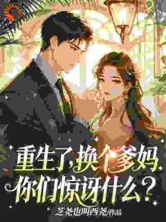 重生了,换个爹妈,你们惊讶什么