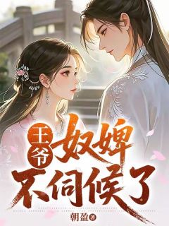 王爷,奴婢不伺候了