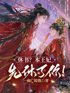 休书?本王妃先休了你!