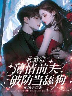 离婚后,薄情前夫破防当舔狗