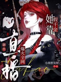 假千金她靠直播御兽爆火全网