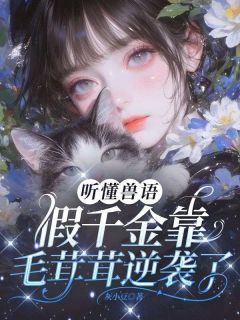 听懂兽语,假千金靠毛茸茸逆袭了!