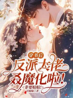 穿书后反派大佬叒魔化啦!非要贴贴!