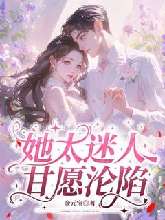 她太迷人,甘愿沦陷