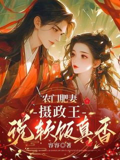农门肥妻:摄政王说软饭真香