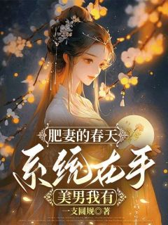 肥妻的春天:系统在手,美男我有