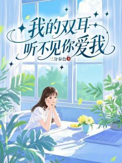我的双耳听不见你爱我