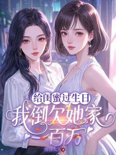 给闺蜜过生日,我倒欠她家一百万