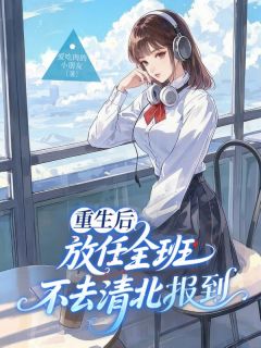 重生后,放任全班不去清北报到