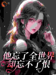 他忘了全世界却忘不了恨