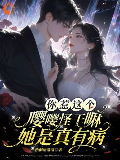 你惹这个嘤嘤怪干嘛,她是真有病