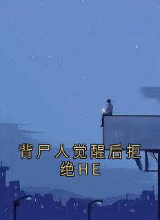 背尸人觉醒后拒绝HE