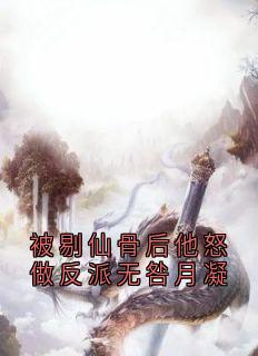 被剔仙骨后他怒做反派无咎月凝
