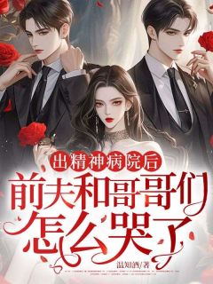 走出精神病院,我来虐渣了