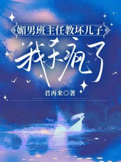 媚男班主任教坏儿子,我杀疯了