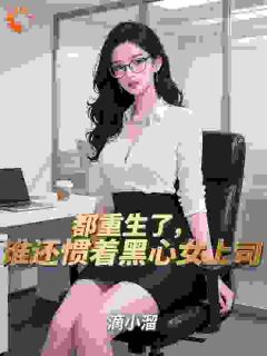 都重生了,谁还惯着黑心女上司