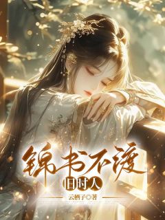 锦书不渡旧时人