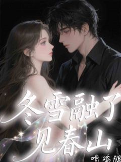 冬雪融了见春山