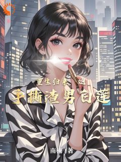 重生归来,她手撕渣男白莲