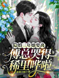 签字离婚后,前夫哭得像个孩子