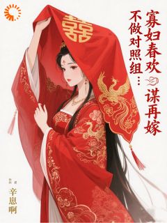 不做对照组:寡妇春欢谋再嫁