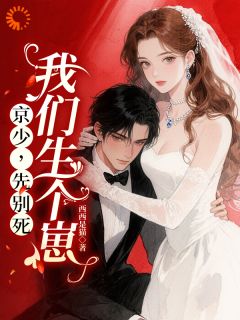 京少,夫人让你过来亲亲