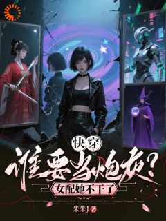 快穿:谁要当炮灰?女配她不干了