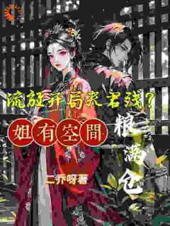 流放开局夫君残?姐有空间粮满仓
