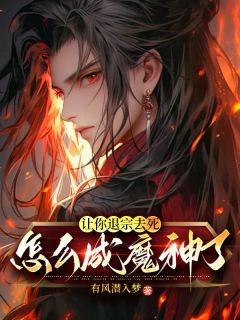 让你退宗去死,怎么成魔神了?