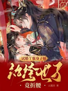 试婚丫鬟身子娇,纨绔世子竟折腰