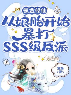 氪金修仙,从娘胎开始暴打SSS级反派