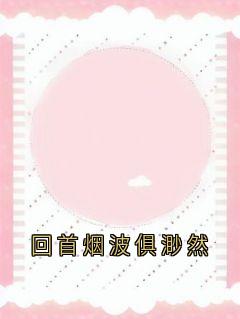 回首烟波俱渺然