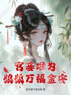 宫妾难为,娘娘万福金安