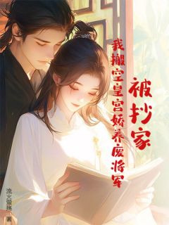 被抄家?我搬空皇宫娇养废将军