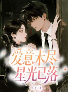 爱意未尽,星光已落