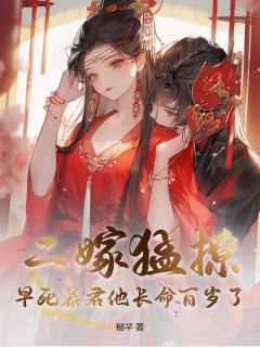 二嫁猛撩，早死暴君他长命百岁了