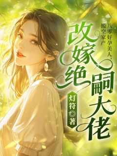 八零好孕美人,搬空家产改嫁绝嗣大佬